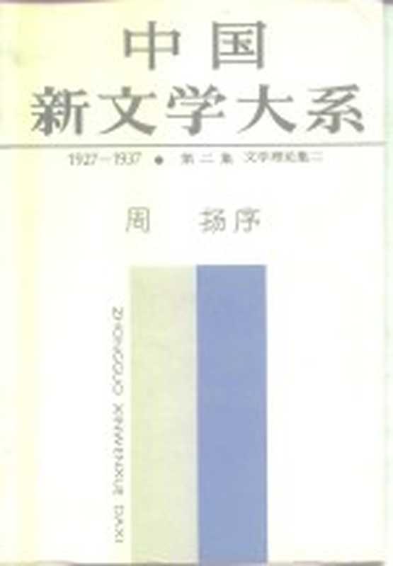 中国新文学大系 1927-1937 第2集 文学理论集 2（上海文艺出版社编辑）（上海：上海文艺出版社 1987）