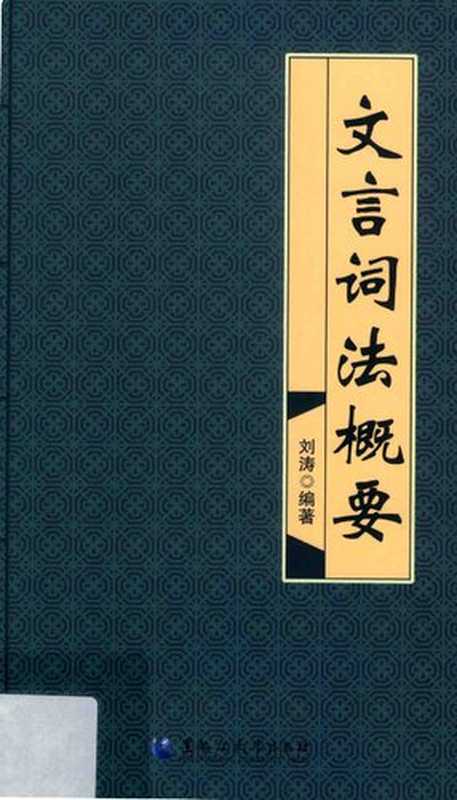 文言词法概要（刘涛）（黑龙江大学出版社 2018）