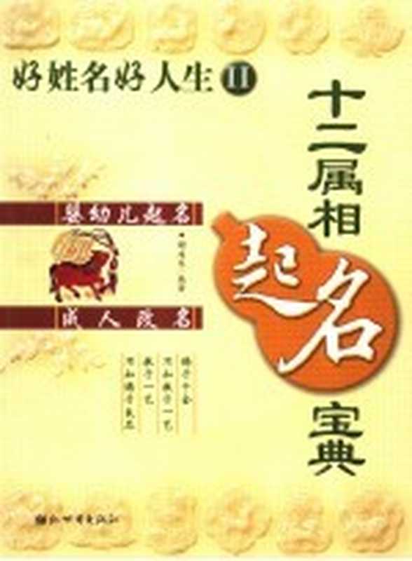 十二属相起名宝典（谢海东编著）（广州：新世纪出版社 2006）