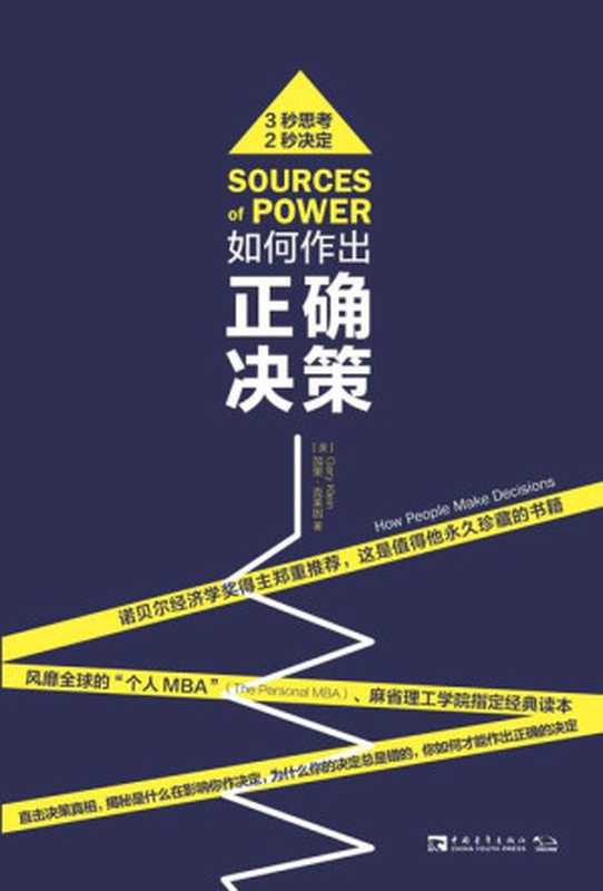 如何作出正确决策：直击决策真相，揭秘是什么在影响你作决定（（美）加里•克莱因 [（美）加里•克莱因]）（2016）