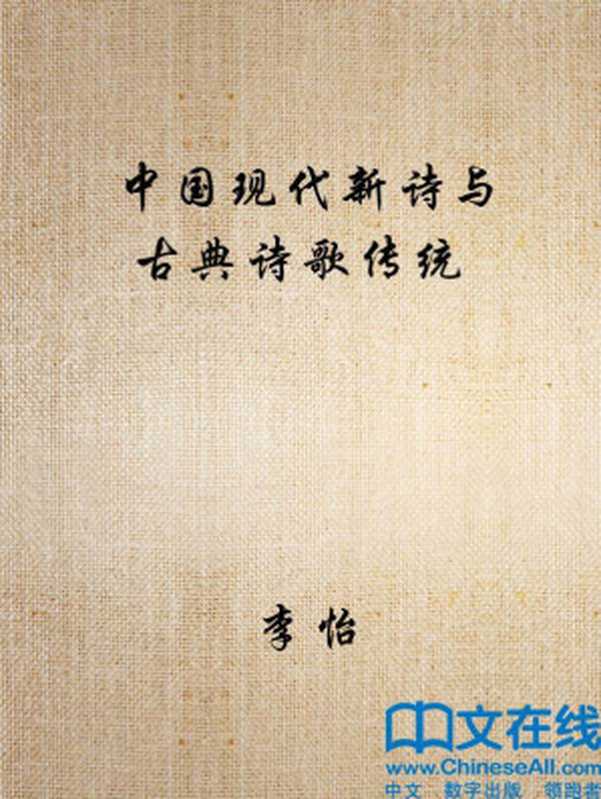 中国现代新诗与古典诗歌传统（李怡）（西南师大 1994）