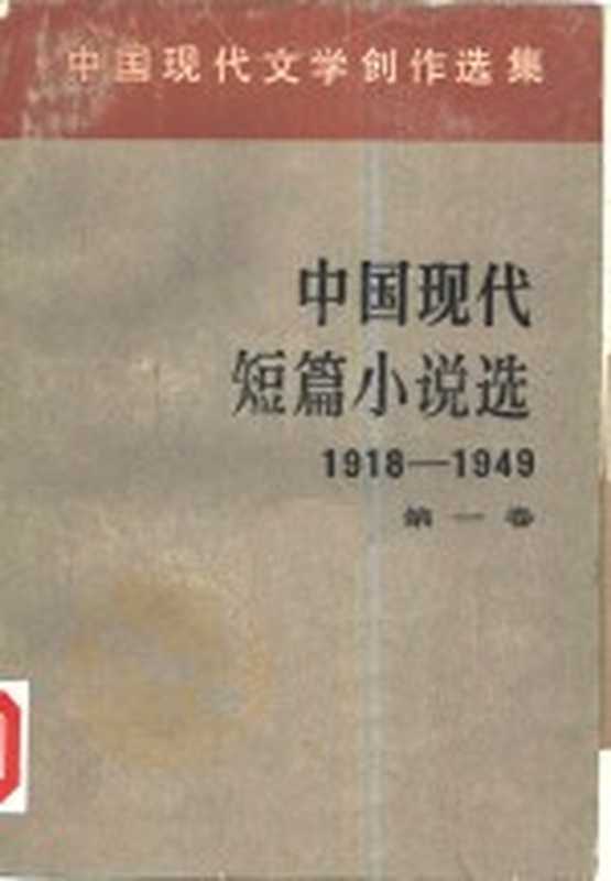 中国现代短篇小说选 1（中国社会科学院文学研究所现代文学研究室）（北京：人民文学出版社 1980）