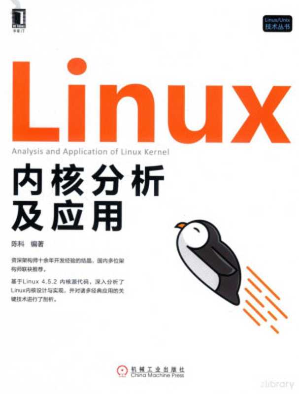 Linux内核分析及应用（陈科）（2018）