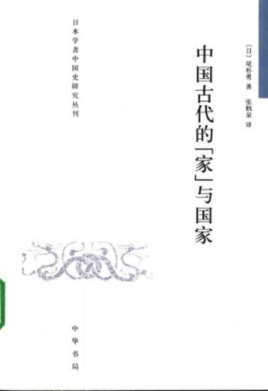 中國古代的「家」與國家 中国古代的“家”与国家 日本学者中国史研究丛刊（尾形勇）（中华书局 2010）