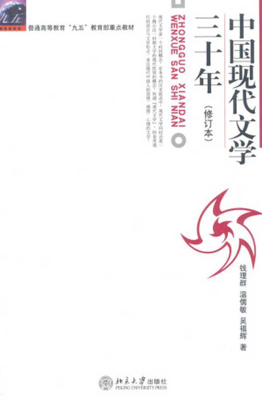 中国现代文学30年（钱理群）（北京大学出版社 1998）