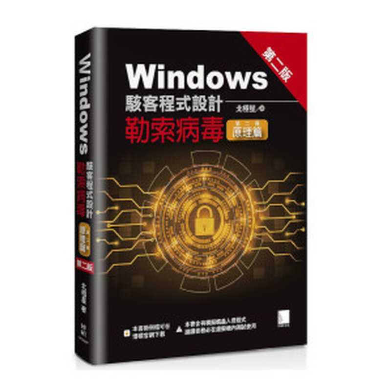 Windows駭客程式設計：勒索病毒原理篇 (第二冊)（北極星）（博碩 2020）