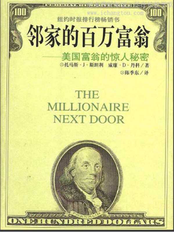 邻家的百万富翁 美国富翁的惊人秘密 = The Millionaire Next Door  The Surprising Secrets of America