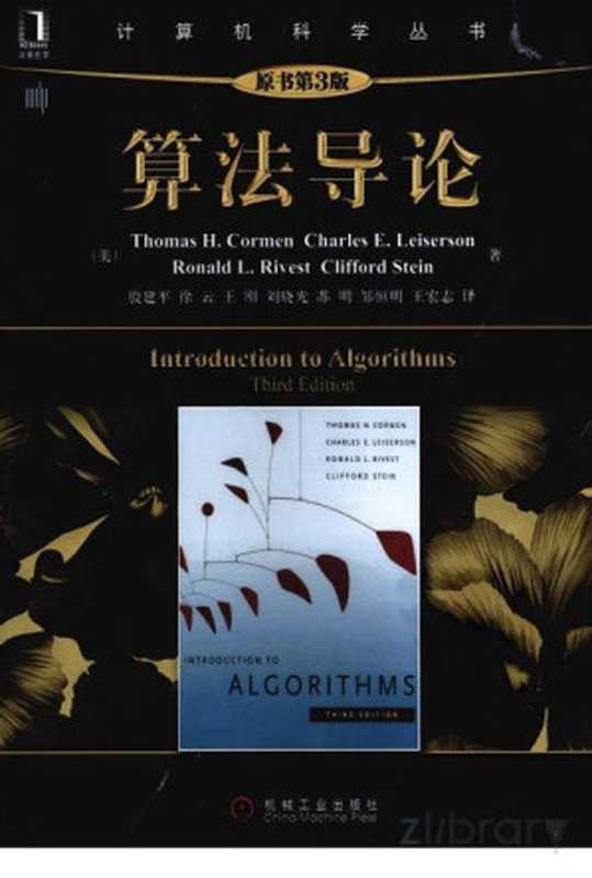 算法导论（第三版）（Thomas H. Cormen， Charles E. Leiserson）（机械工业出版社 2013）