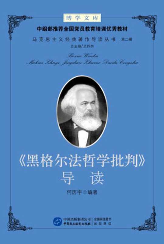 《黑格尔法哲学批判》导读（何历宇）（中国民主法制出版社 2017）