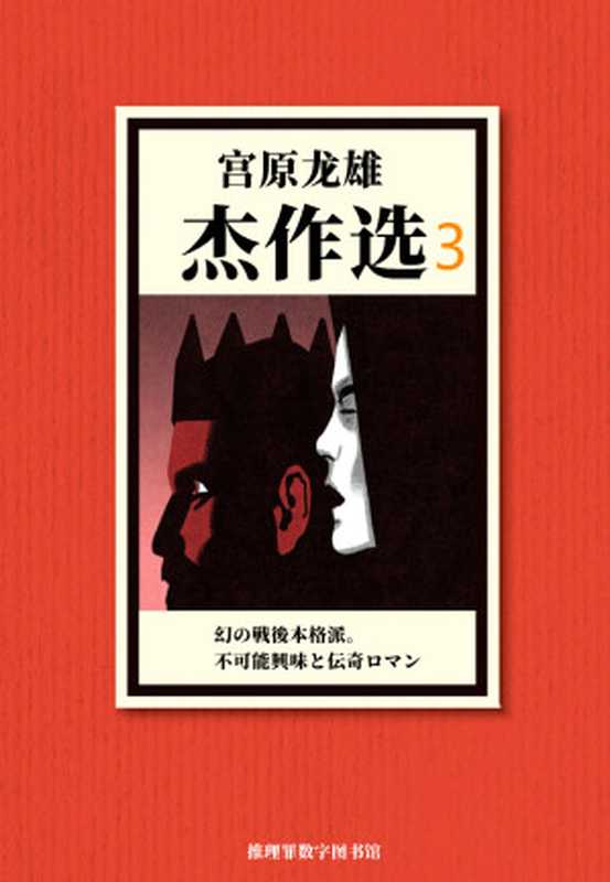 宫原龙雄杰作选3（宫原龙雄）（推理罪 - 侦探推理门户网站 2023）