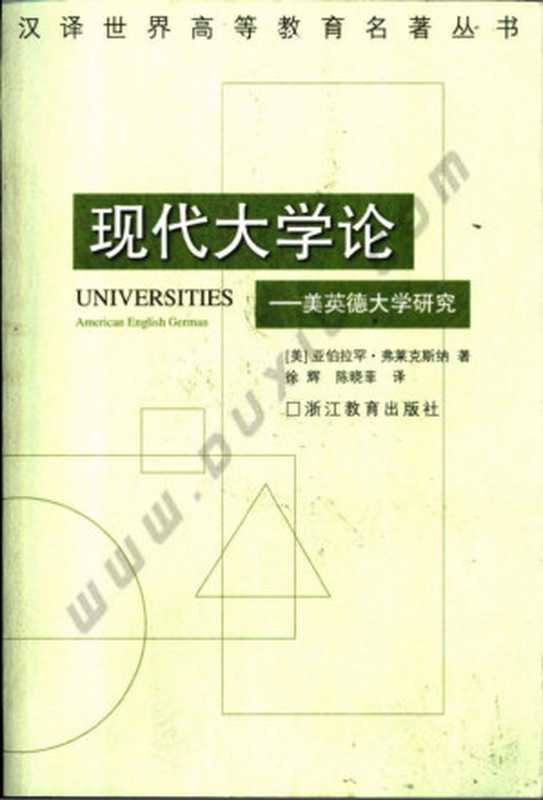 05.现代大学论：美英德大学研究【美】亚伯拉罕.弗莱克斯纳.pdf（05.现代大学论：美英德大学研究【美】亚伯拉罕.弗莱克斯纳.pdf）