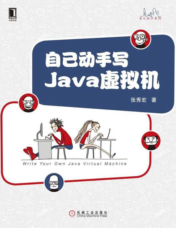 自己动手写Java虚拟机（张秀宏）（机械工业出版社 2016）