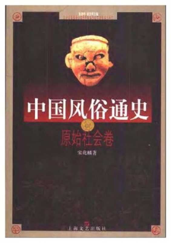 中国风俗通史： 原始社会卷（宋兆麟）（上海文艺出版社 2001）