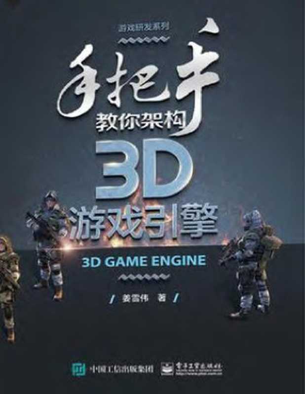 手把手教你架构3D游戏引擎（姜雪伟）