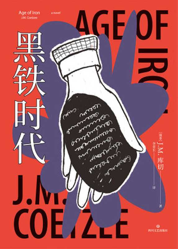 黑铁时代（【南非】J. M. 库切）