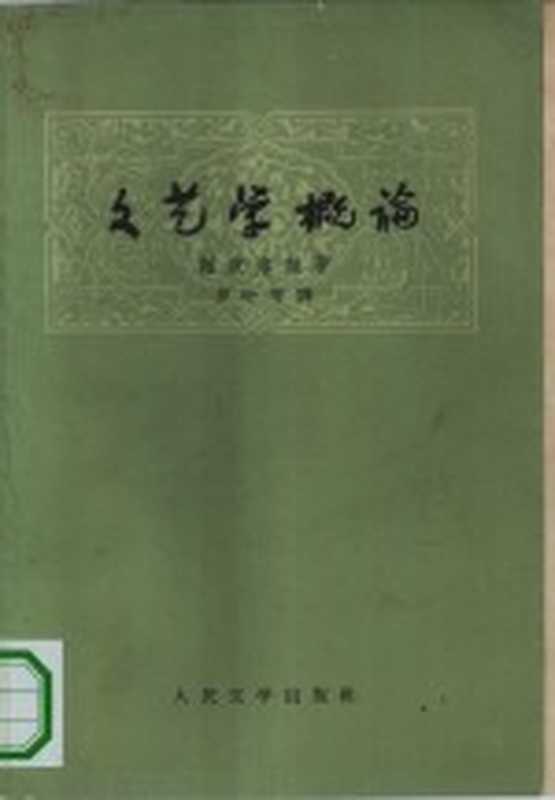 文艺学概论（（苏）谢皮洛娃（Л.В.Щепилова）著；罗叶等译）（北京：人民文学出版社 1958）