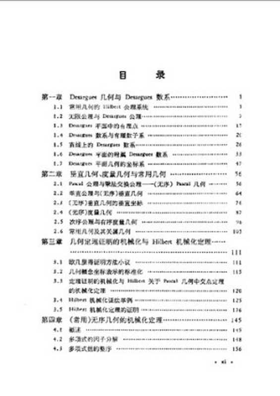 几何定理机器证明的基本原理（吴文俊）（科学出版社 1984）