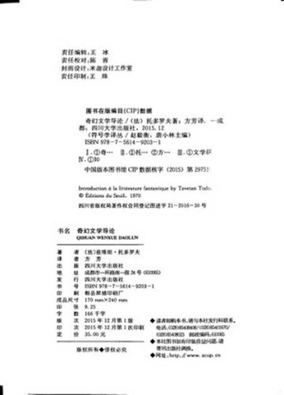 奇幻文学导论（[法]茨维坦·托多罗夫；方芳译）（四川大学出版社 2015）