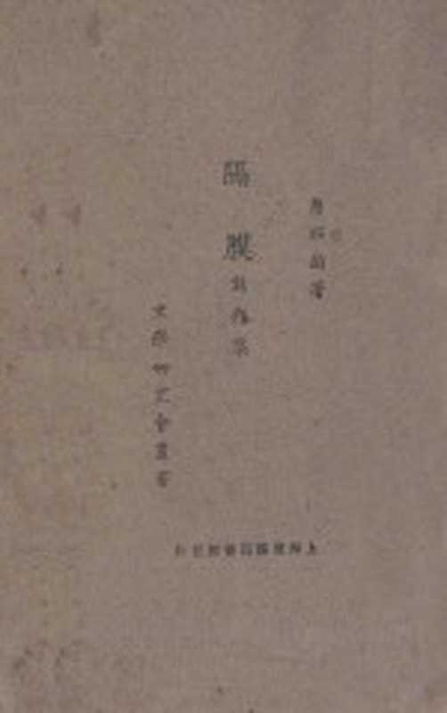 隔膜 创作集（叶绍钧著）（北京：商务印书馆 1926）