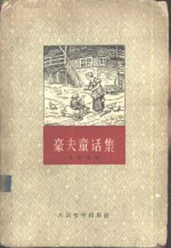 豪夫童话集（（德）豪夫，W.著；傅赵寰译）（北京：人民文学出版社 1963）