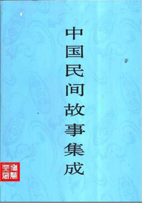 中国民间故事集成 四川卷 （下册）（《中国民间故事集成》全国编辑委员会，《中国民间故事集成·四川卷》编辑委员会）（中国ISBN中心 1998）