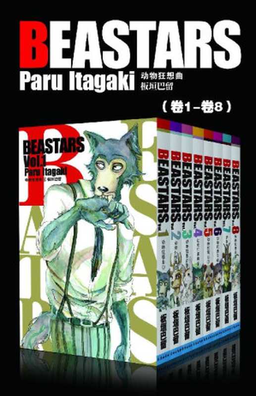 BEASTARS!1-8（Paru Itagaki）（2020）