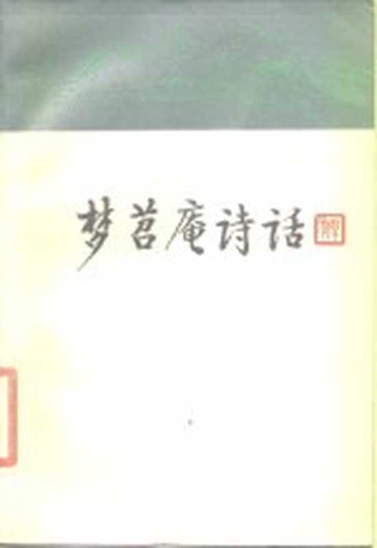 梦苕庵诗话（钱钟联著）（济南：齐鲁书社 1986）