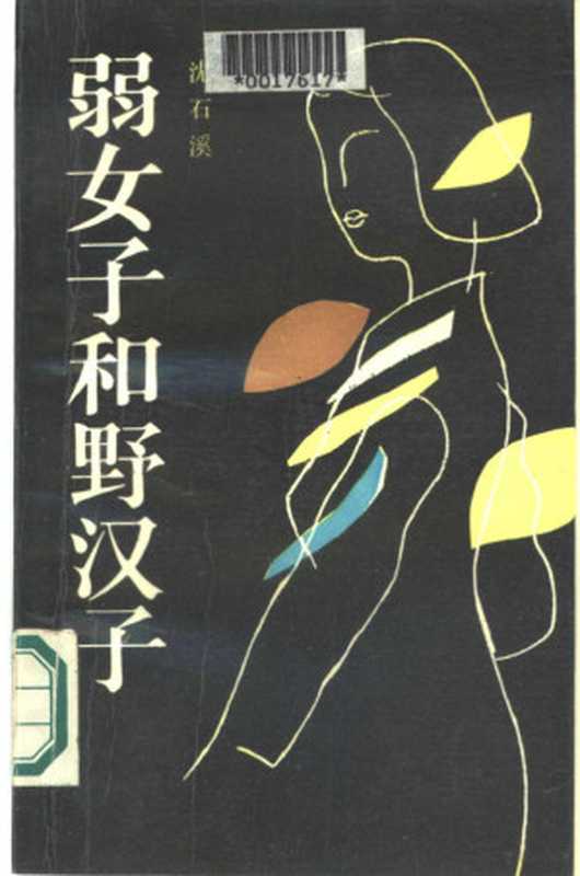 弱女子和野汉子（沈石溪编著）（北京：作家出版社 1986）