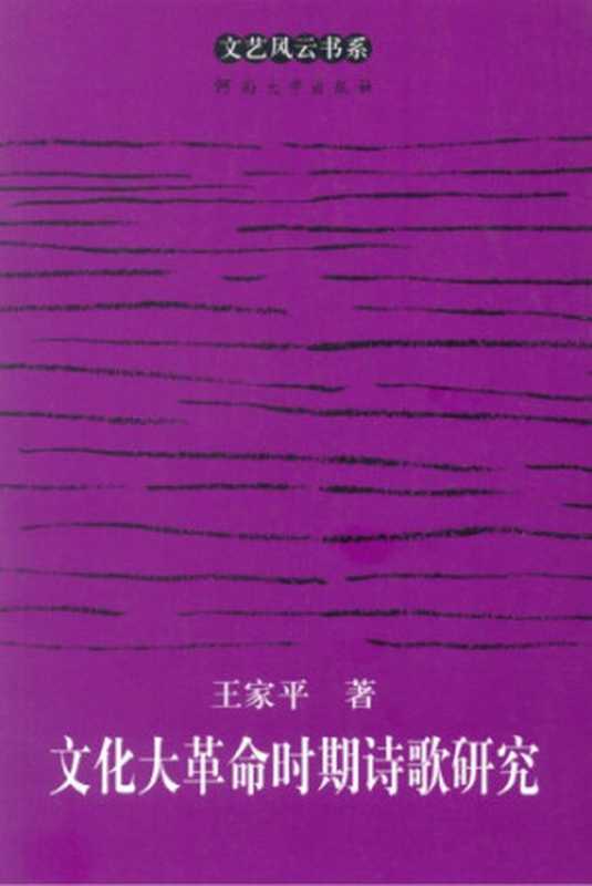 文化大革命时期诗歌研究（王家平）（河南大学出版社 2004）