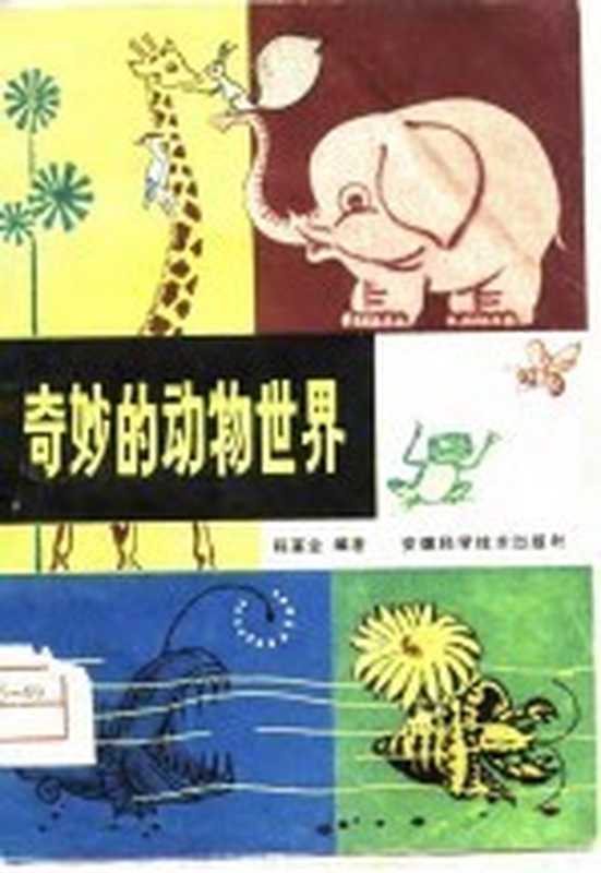 奇妙的动物世界（程富金编著）（合肥：安徽科学技术出版社 1981）