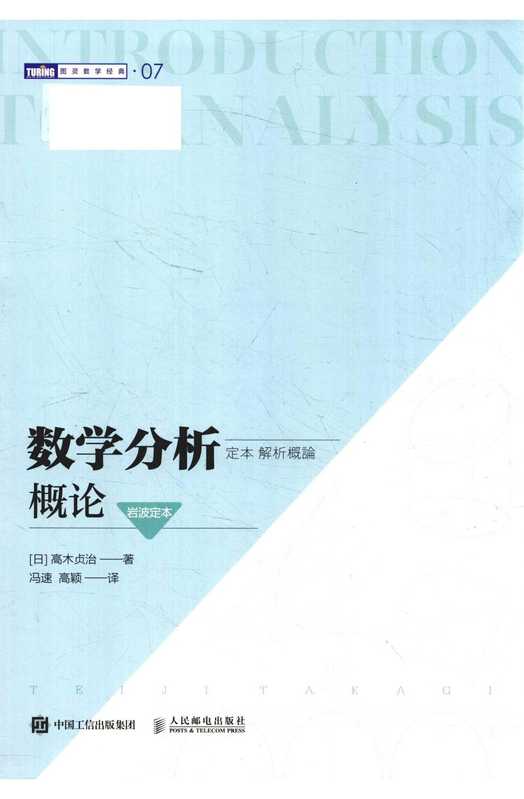 数学分析概论(岩波定本)（高木贞治）（人民邮电出版社 2021）