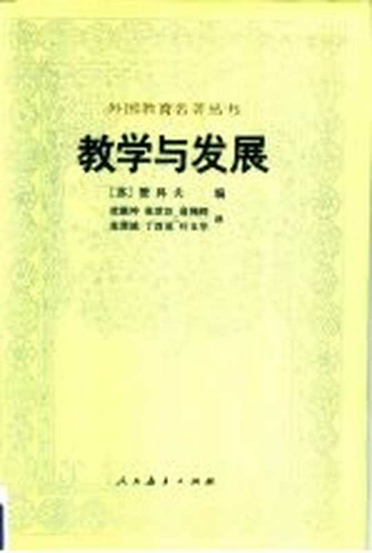 教学与发展（（苏）赞科夫编；杜殿坤，张世臣等译）（北京：人民教育出版社 1985）