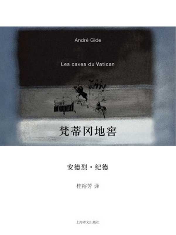 梵蒂冈地窖 (纪德作品系列)（安德烈·纪德 (Andre Gide)）（上海译文出版社 2010）