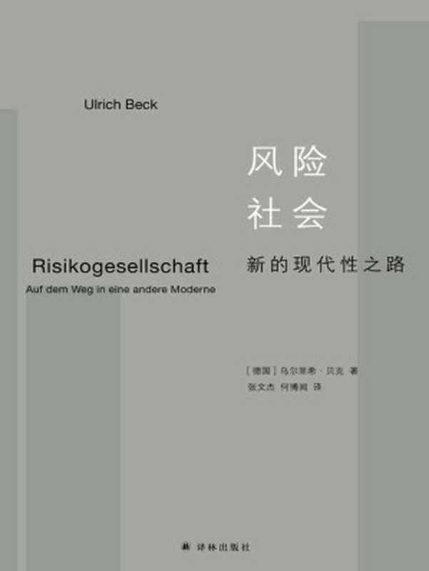 风险社会：新的现代性之路（［德］乌尔里希·贝克）（译林出版社 2018）