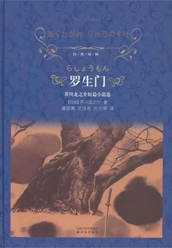 罗生门：芥川龙之介短篇小说选（(日)芥川龙之介著 & 楼适夷， 文洁若， 吕元明译）（译林出版社 2010）