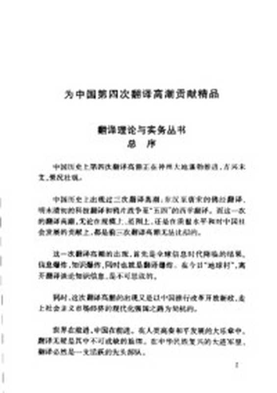 语言与翻译（（苏联）巴尔胡达罗夫著；蔡毅 虞杰等编译）（北京 中国对外翻译出版公司 1985）