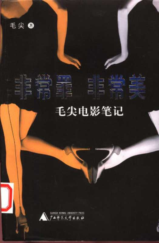 非常罪，非常美，电影笔记（毛尖）（2003）