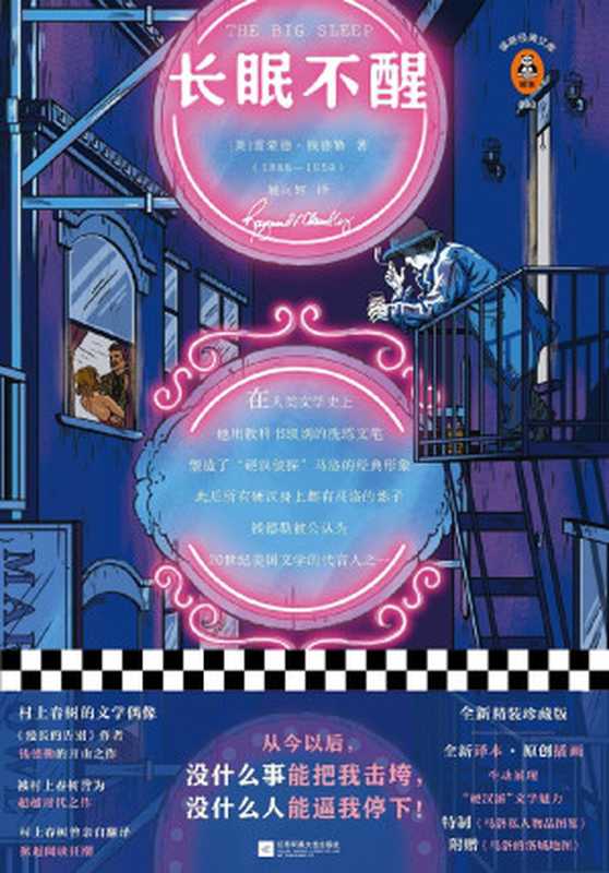 长眠不醒（雷蒙德·钱德勒， SoBooKs.cc [雷蒙德·钱德勒， SoBooKs.cc]）（2019）