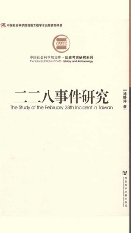 二二八事件研究（褚静涛）（社会科学文献出版社 2012）