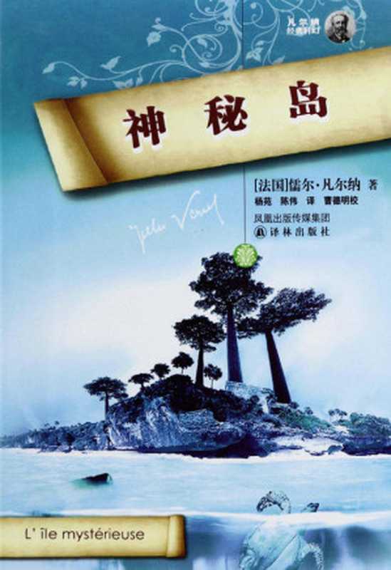 神秘岛（儒尔·凡尔纳）（译林出版社 2011）