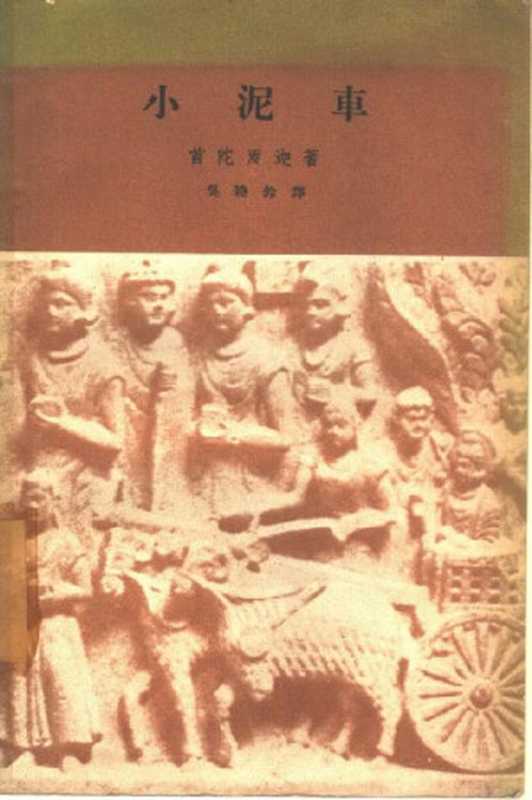 小泥車（小泥车）〔印度〕首陀罗迦 著 吳曉鈴 譯 人民文学出版社1957（〔印度〕首陀罗迦 著 吳曉鈴 譯）（人民文学出版社1957）