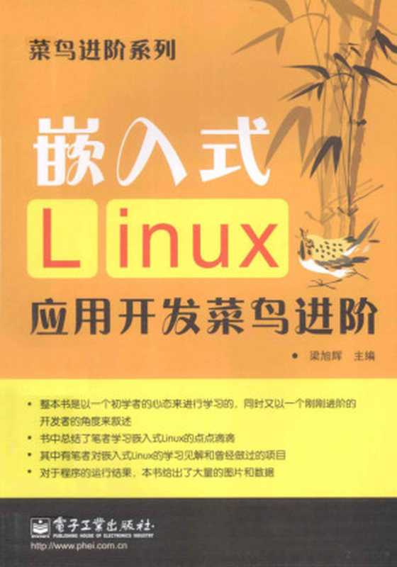 嵌入式LINUX应用开发菜鸟进阶（梁旭辉主编， 梁旭辉主编， 梁旭辉）（北京：电子工业 2013）