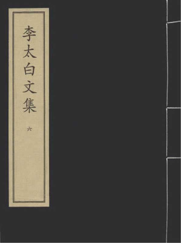 李太白文集（李太白）（北京圖書館出版社 2003）