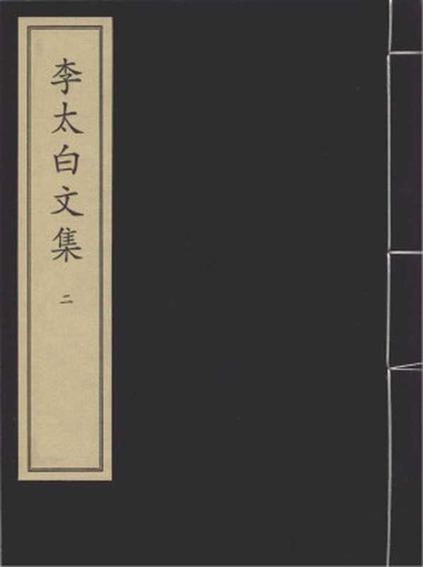 李太白文集（李太白）（北京圖書館出版社 2003）