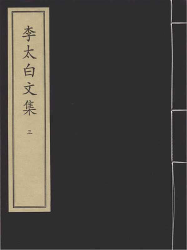 李太白文集（李太白）（北京圖書館出版社 2003）