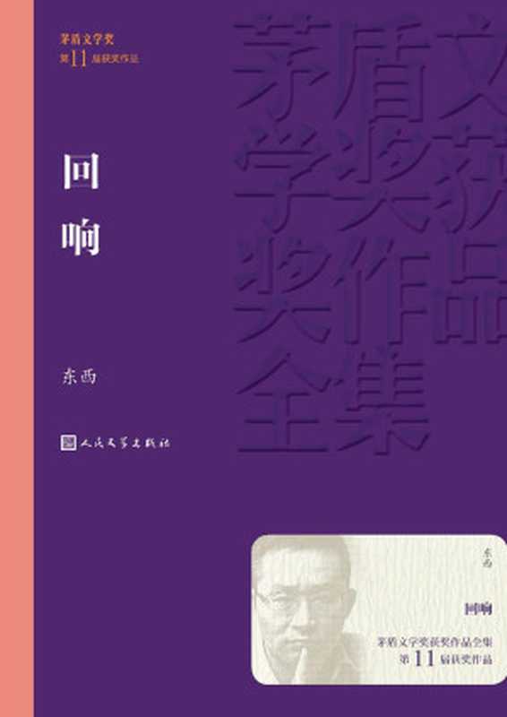 回响（茅盾文学奖获奖作品全集）（东西）（人民文学出版社 2024）