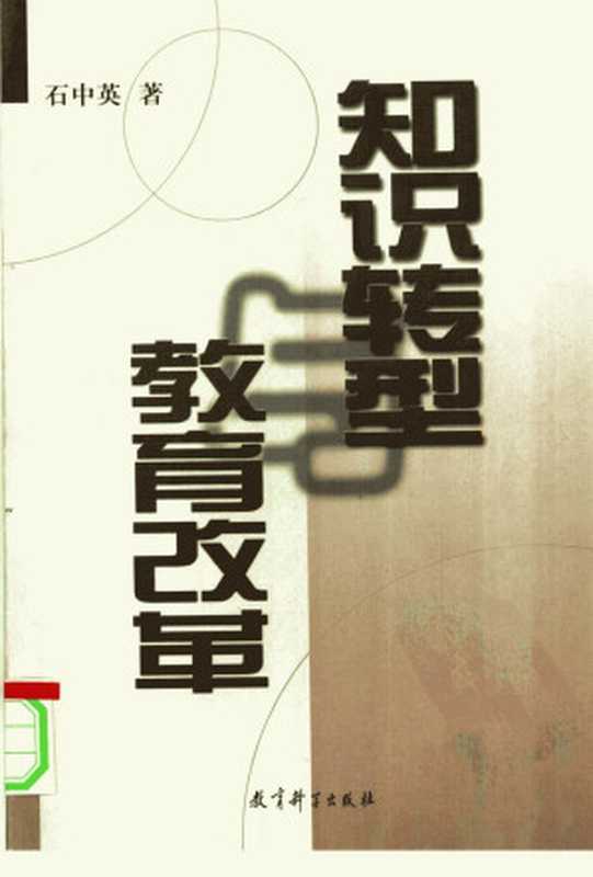 知识转型与教育改革（石中英著）（教育科学出版社 2001）