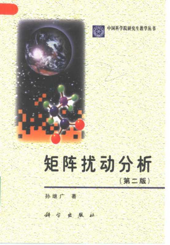 矩阵扰动分析（孙继广）（科学出版社 2001）