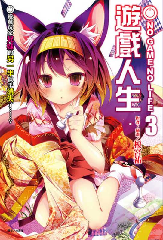 NO GAME NO LIFE 遊戲人生 03 遊戲玩家兄妹的另一半似乎消失了……？（榎宮祐）（東立出版社 2013）