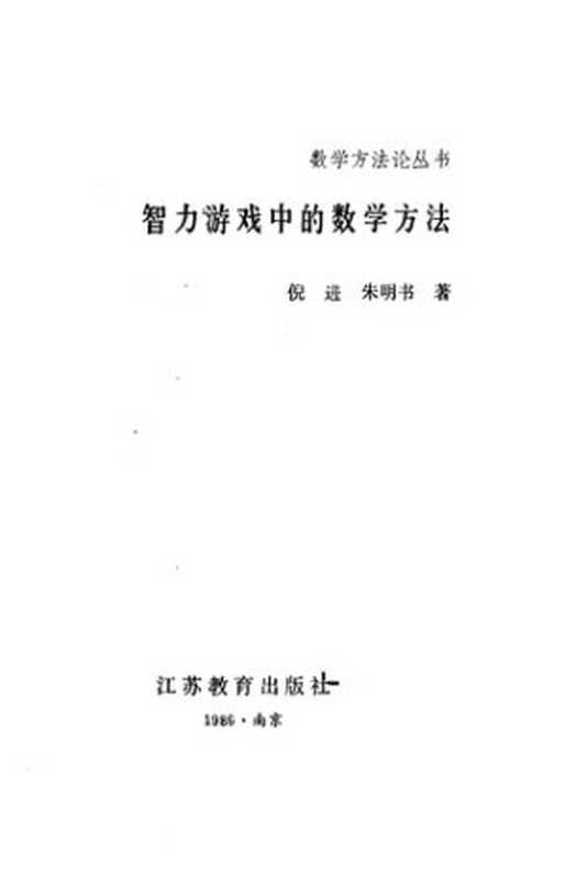 智力游戏中的数学方法（倪进 & 朱明书）（江苏教育出版社 1989）